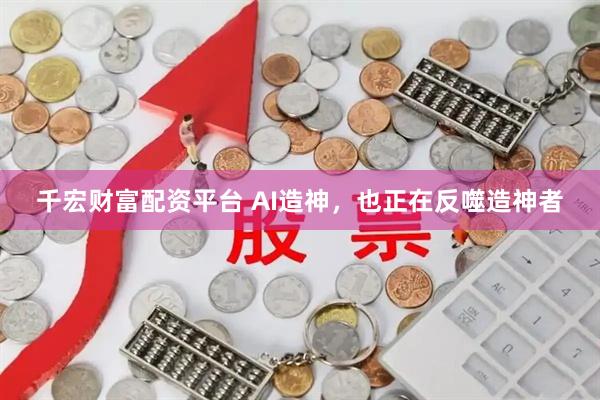 千宏财富配资平台 AI造神，也正在反噬造神者