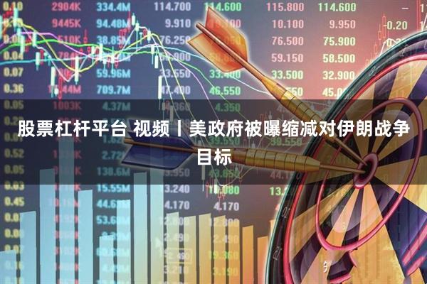 股票杠杆平台 视频丨美政府被曝缩减对伊朗战争目标