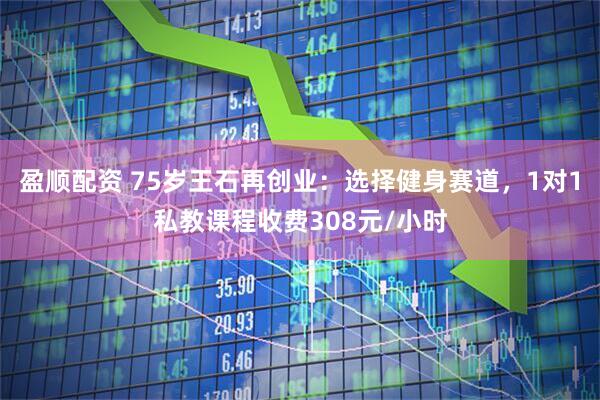 盈顺配资 75岁王石再创业：选择健身赛道，1对1私教课程收费308元/小时